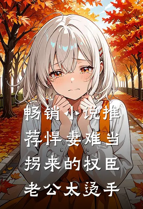 畅销小说推荐悍妻难当：拐来的权臣老公太烫手
