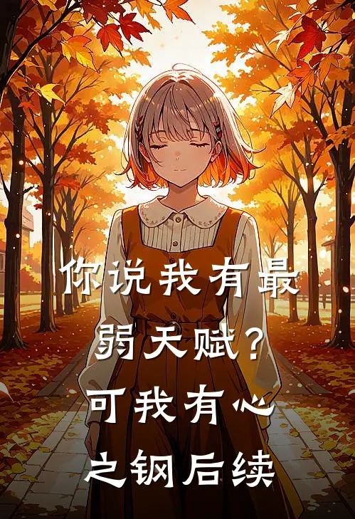 你说我有最弱天赋？可我有心之钢后续
