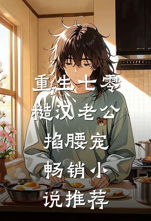 重生七零：糙汉老公掐腰宠畅销小说推荐