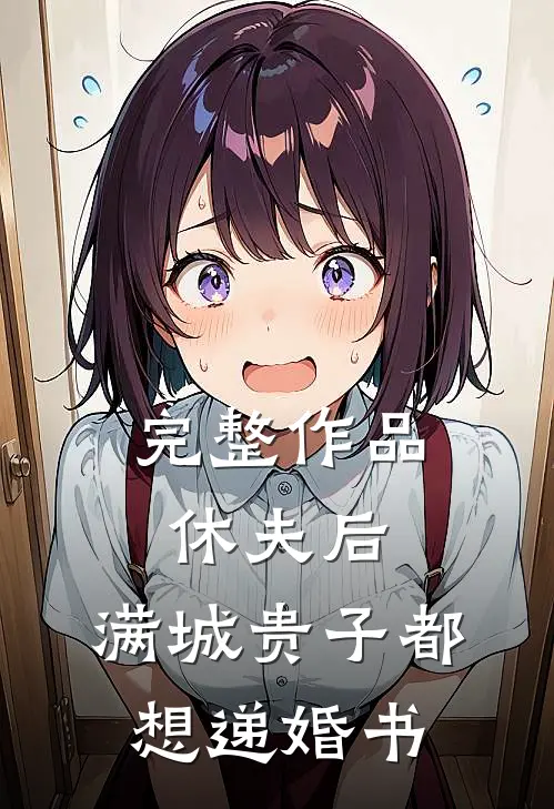 完整作品休夫后，满城贵子都想递婚书