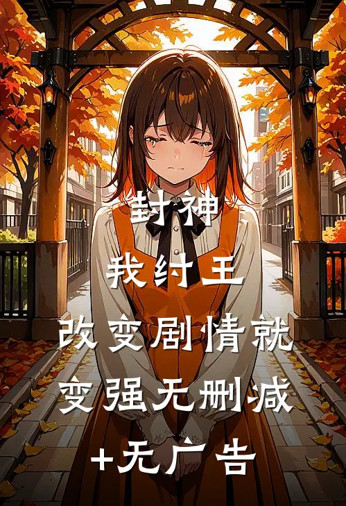 封神：我纣王，改变剧情就变强无删减+无广告