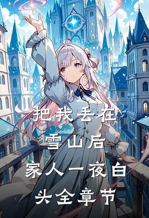 把我丢在雪山后，家人一夜白头全章节