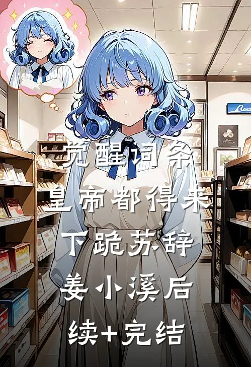 觉醒词条，皇帝都得来下跪苏辞姜小溪后续+完结