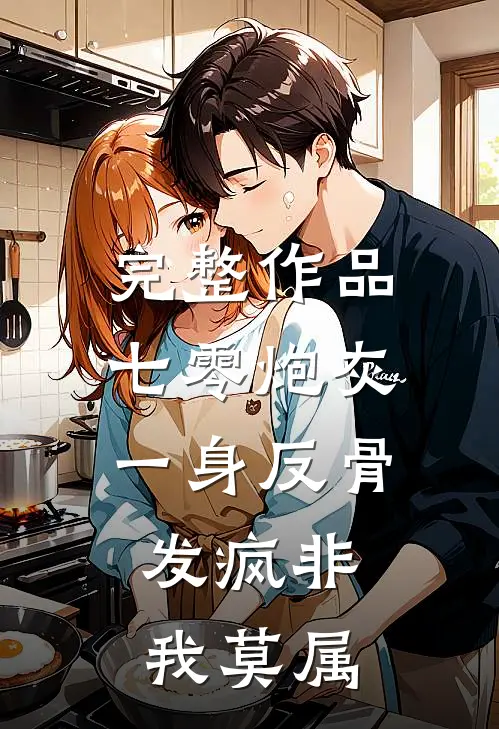 完整作品七零炮灰一身反骨，发疯非我莫属