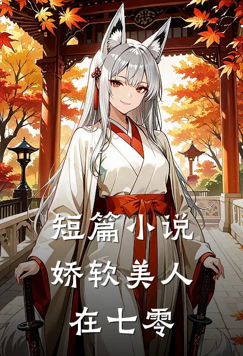 短篇小说娇软美人在七零