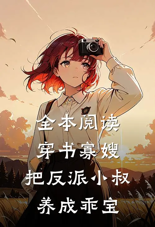 全本阅读穿书寡嫂，把反派小叔养成乖宝