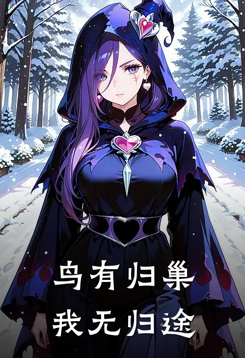 鸟有归巢，我无归途