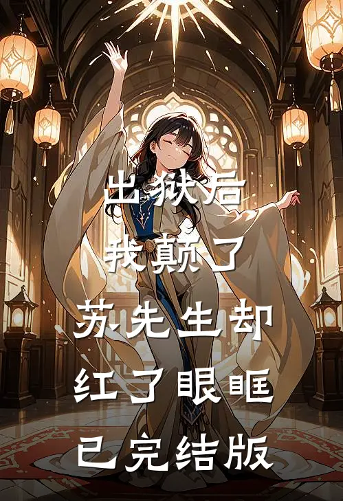 出狱后我颠了，苏先生却红了眼眶已完结版