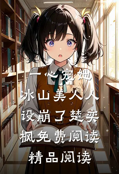一心宠她,冰山美人人设崩了楚奕枫免费阅读精品阅读