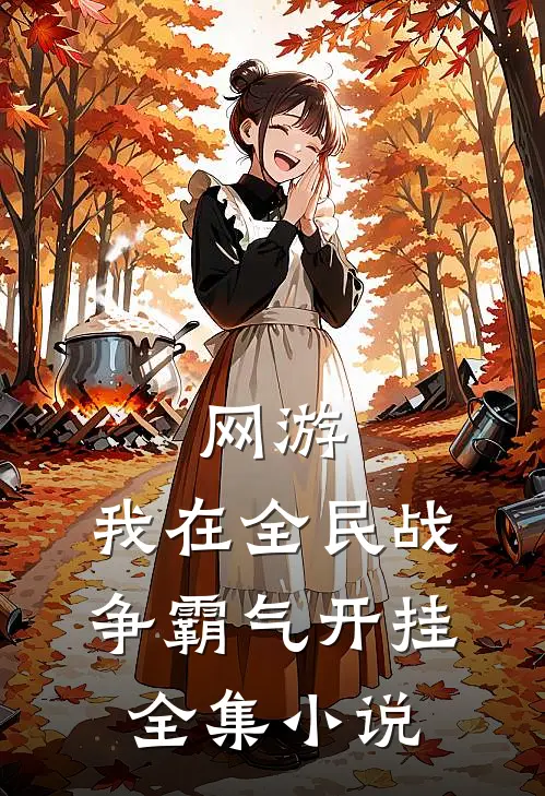 网游：我在全民战争霸气开挂全集小说