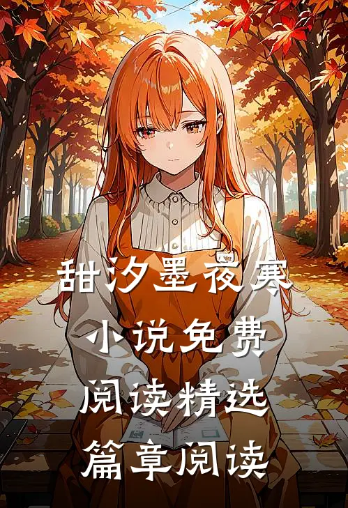 甜汐墨夜寒小说免费阅读精选篇章阅读