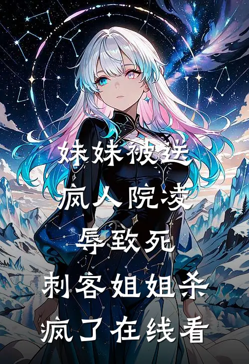 妹妹被送疯人院凌辱致死，刺客姐姐杀疯了在线看