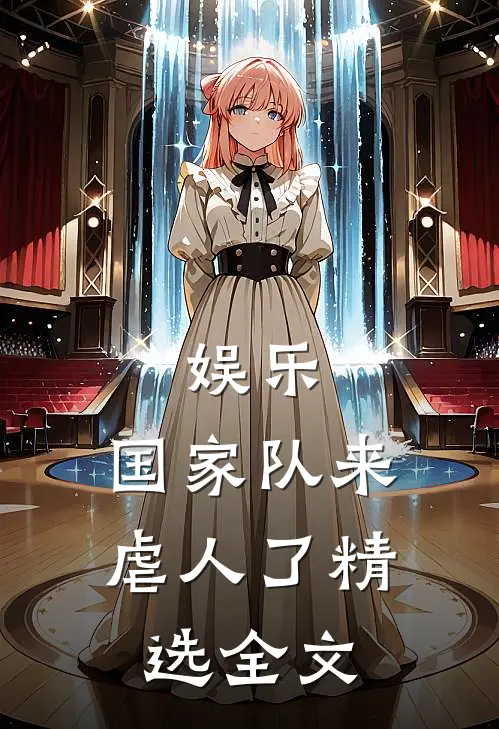 娱乐：国家队来虐人了精选全文