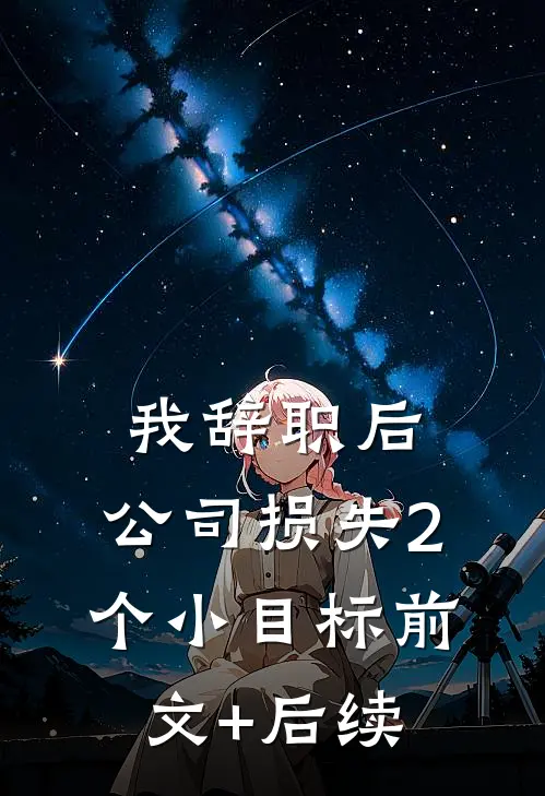 我辞职后，公司损失2个小目标前文+后续