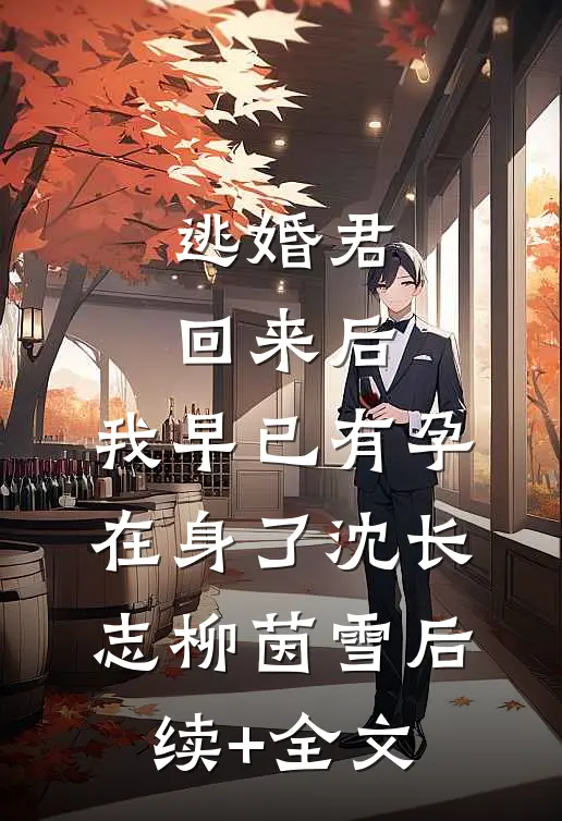 逃婚君回来后，我早已有孕在身了沈长志柳茵雪后续+全文