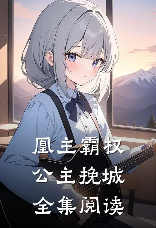 凰主霸权：公主挽城全集阅读