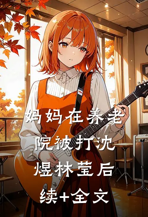 妈妈在养老院被打沈煜林莹后续+全文