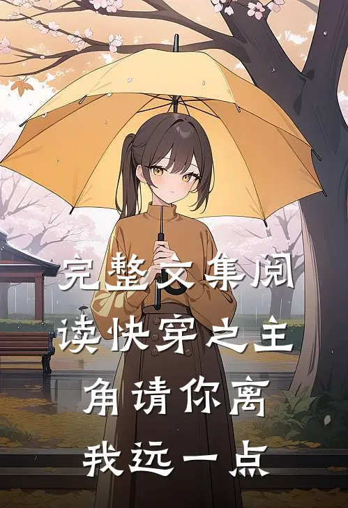 完整文集阅读快穿之主角请你离我远一点