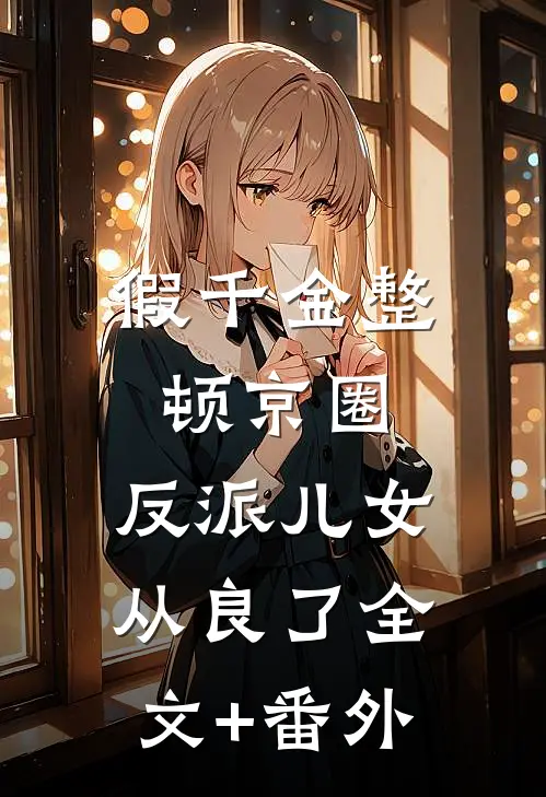 假千金整顿京圈，反派儿女从良了全文+番外