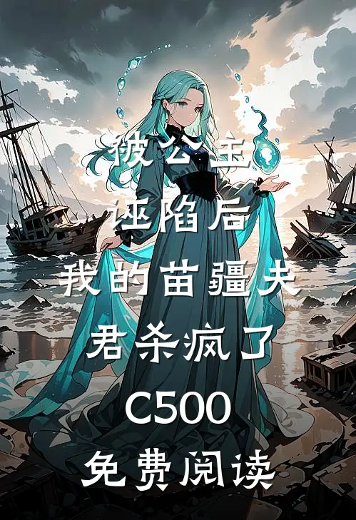 被公主诬陷后，我的苗疆夫君杀疯了C500免费阅读