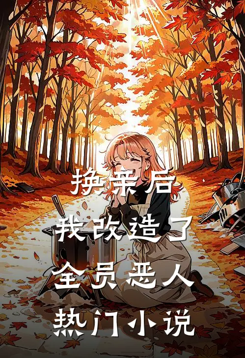 换亲后，我改造了全员恶人热门小说