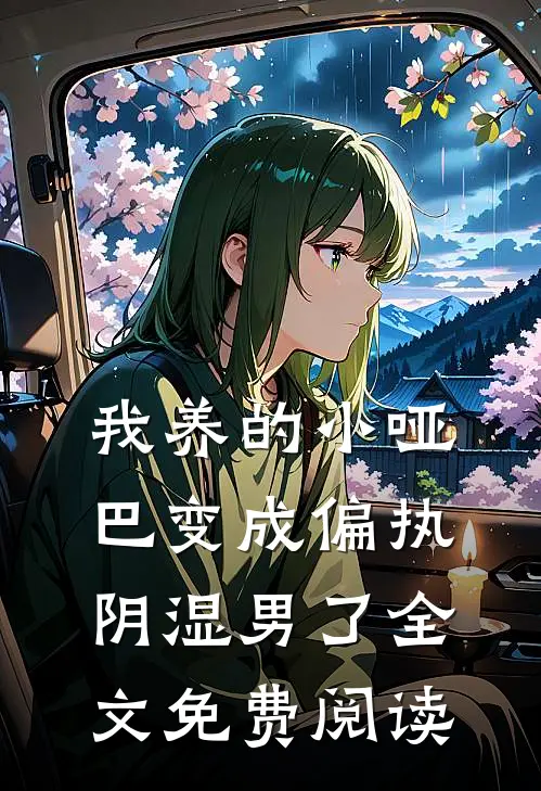 我养的小哑巴变成偏执阴湿男了全文免费阅读