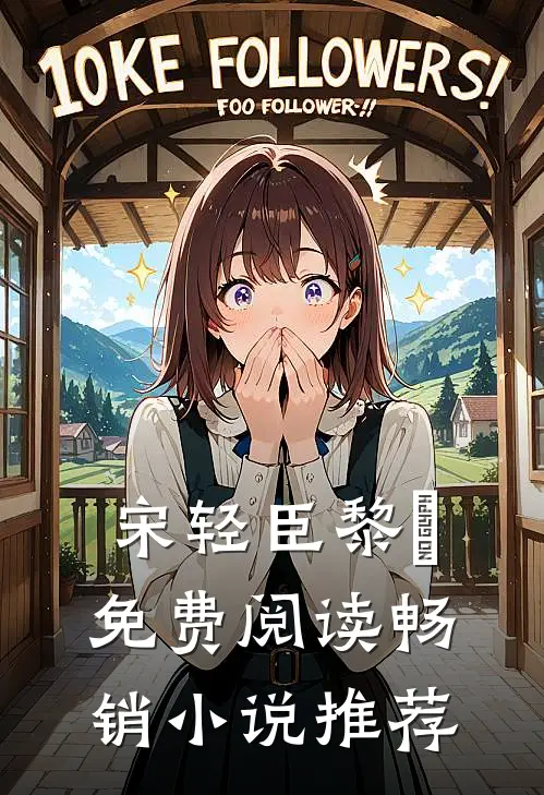 宋轻臣黎嫚免费阅读畅销小说推荐