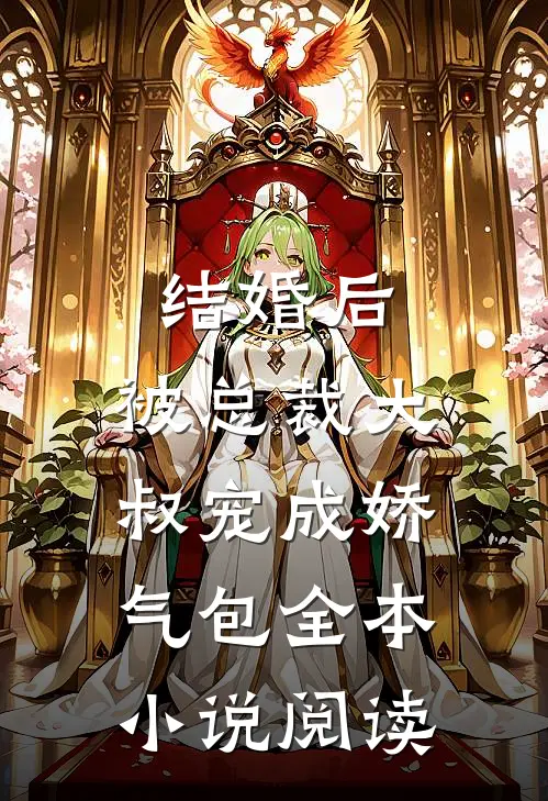 结婚后，被总裁大叔宠成娇气包全本小说阅读