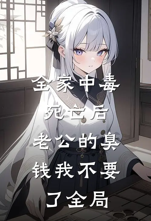 全家中毒死亡后，老公的臭钱我不要了全局
