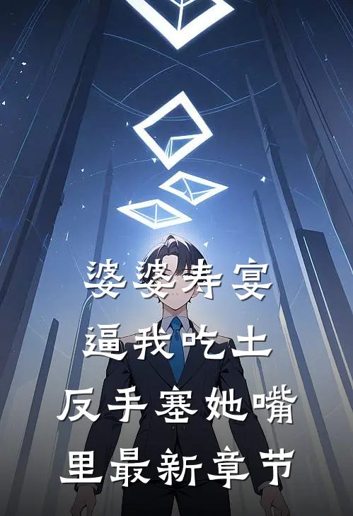 婆婆寿宴逼我吃土，反手塞她嘴里最新章节