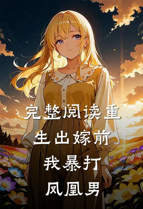 完整阅读重生出嫁前,我暴打凤凰男