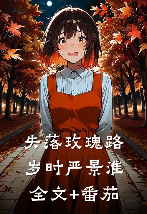 失落玫瑰路岁时严景淮全文+番茄