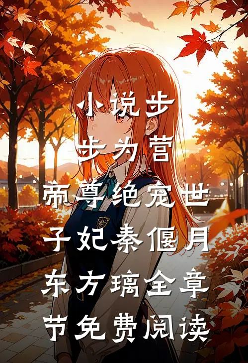 小说步步为营，帝尊绝宠世子妃秦偃月东方璃全章节免费阅读
