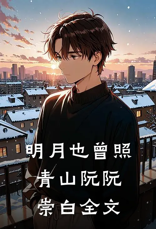 明月也曾照青山阮阮崇白全文
