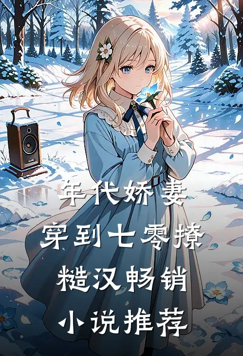 年代娇妻：穿到七零撩糙汉畅销小说推荐