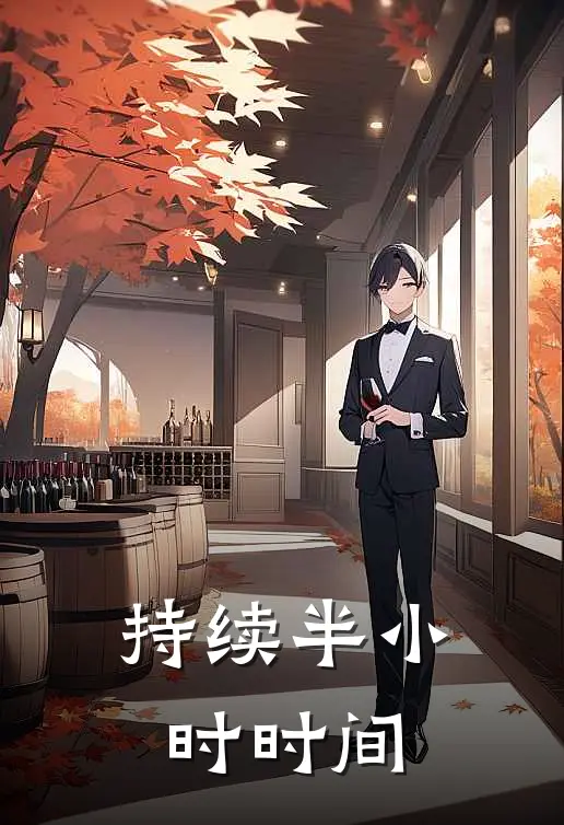持续半小时时间
