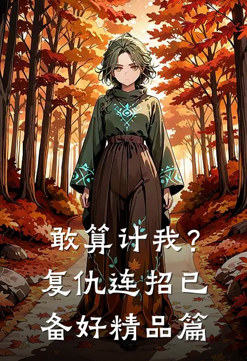 敢算计我？复仇连招已备好精品篇