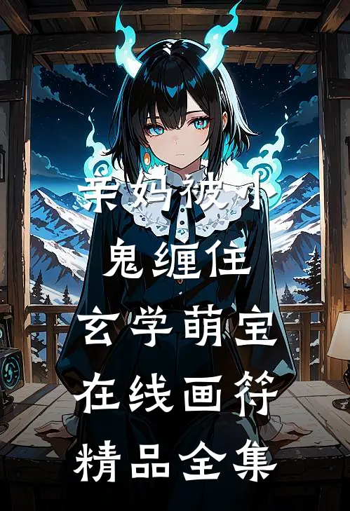 亲妈被小鬼缠住，玄学萌宝在线画符精品全集