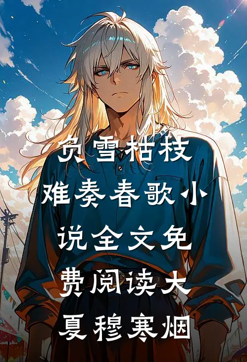 负雪枯枝，难奏春歌小说全文免费阅读大夏穆寒烟