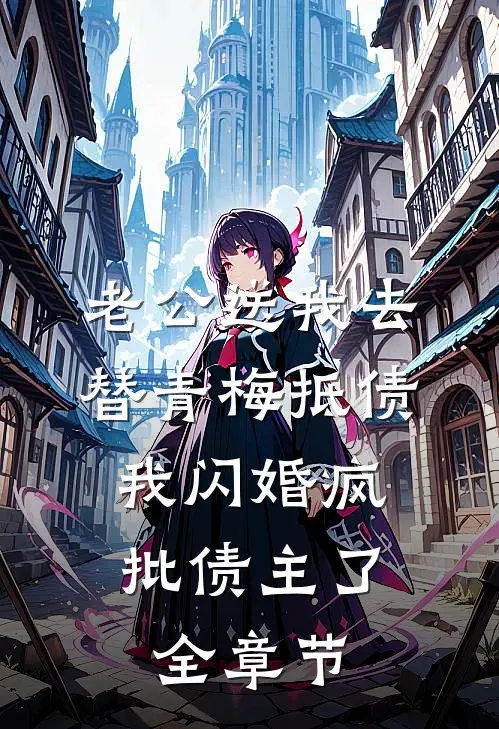老公送我去替青梅抵债，我闪婚疯批债主了全章节