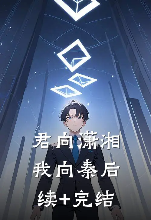 君向潇湘我向秦后续+完结