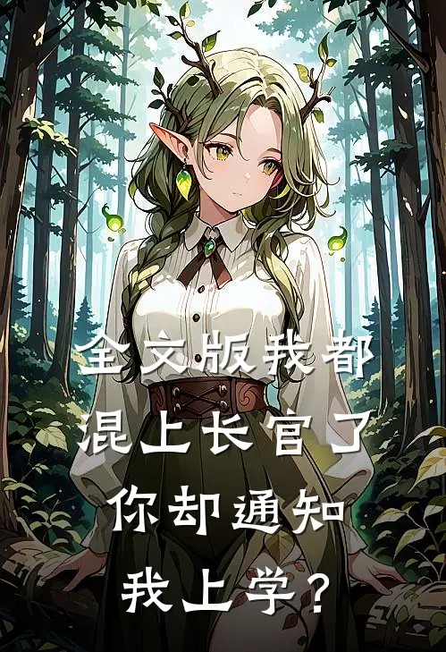 全文版我都混上长官了，你却通知我上学？