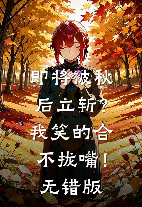 即将被秋后立斩？我笑的合不拢嘴！无错版