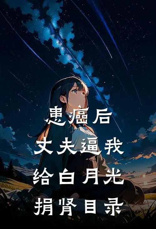 患癌后，丈夫逼我给白月光捐肾目录