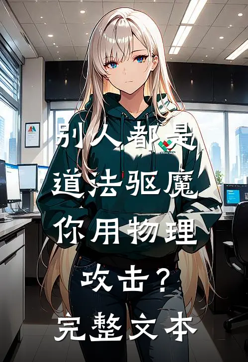 别人都是道法驱魔，你用物理攻击？完整文本