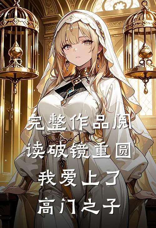 完整作品阅读破镜重圆：我爱上了高门之子