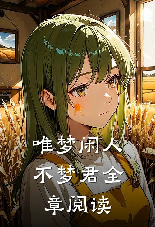 唯梦闲人不梦君全章阅读