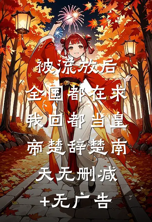 被流放后，全国都在求我回都当皇帝楚辞楚南天无删减+无广告