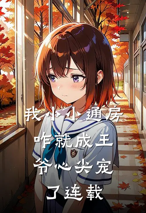 我小小通房，咋就成王爷心尖宠了连载