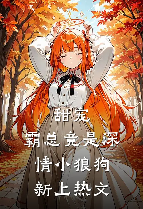 甜宠：霸总竟是深情小狼狗新上热文